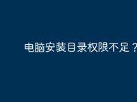 电脑安装目录权限不足？-路由网