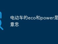 电动车的eco和power是什么意思-路由网