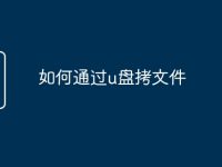 如何通过u盘拷文件-路由网