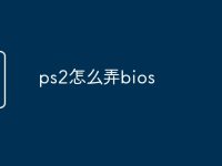 ps2怎么弄bios-路由网