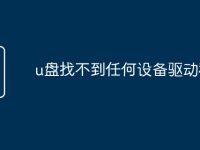 u盘找不到任何设备驱动程序-路由网