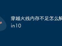 穿越火线内存不足怎么解决win10-路由网