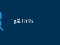 1g是1斤吗-路由网