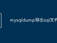 mysqldump导出sql文件-路由网