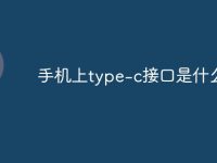 手机上type-c接口是什么-路由网