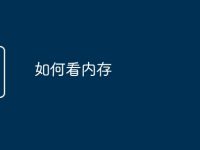 如何看内存-路由网