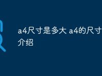 a4尺寸是多大 a4的尺寸大小介绍-路由网