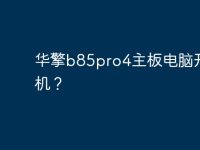 华擎b85pro4主板电脑开不了机？-路由网