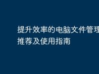 提升效率的电脑文件管理软件推荐及使用指南-路由网
