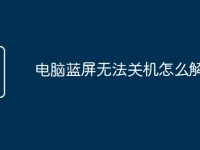 电脑蓝屏无法关机怎么解决?-路由网