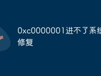 0xc0000001进不了系统怎么修复-路由网