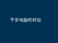 平安电脑的好处-路由网