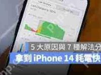 iPhone14耗电太快怎么解决-路由网