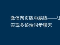 微信网页版电脑版——让你轻松实现多终端同步聊天-路由网