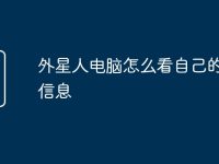 外星人电脑怎么看自己的配置信息-路由网