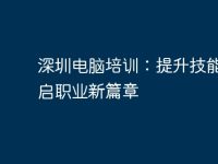 深圳电脑培训：提升技能，开启职业新篇章-路由网