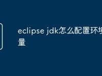 eclipse jdk怎么配置环境变量-路由网