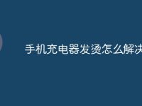 手机充电器发烫怎么解决-路由网