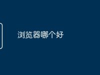 浏览器哪个好-路由网