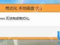 Win8系统下格式化U盘提示Windows无法完成格式化-路由网