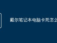戴尔笔记本电脑卡死怎么解决-路由网