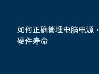 如何正确管理电脑电源,延长硬件寿命-路由网