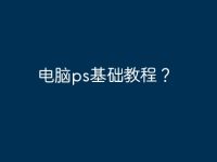 电脑ps基础教程?-路由网