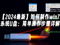 【2024最新】如何制作win7系统U盘：简单操作步骤详解-路由网
