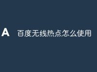 百度无线热点怎么使用-路由网