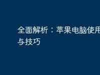 全面解析:苹果电脑使用指南与技巧-路由网