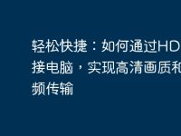 轻松快捷：如何通过HDMI连接电脑，实现高清画质和音频传输-路由网