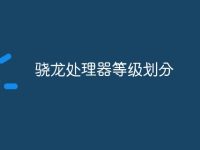 骁龙处理器等级划分-路由网