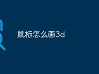 鼠标怎么画3d-路由网