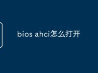 bios ahci怎么打开-路由网