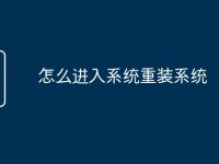 怎么进入系统重装系统-路由网