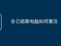 自己组装电脑如何激活-路由网