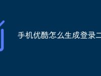手机优酷怎么生成登录二维码-路由网