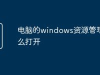 电脑的windows资源管理器怎么打开-路由网