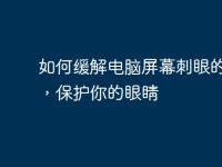 如何缓解电脑屏幕刺眼的问题,保护你的眼睛-路由网