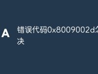 错误代码0x8009002d怎么解决-路由网