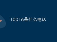 10016是什么电话-路由网