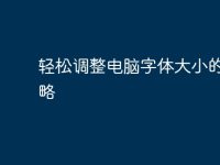 轻松调整电脑字体大小的全攻略-路由网