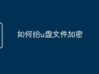 如何给u盘文件加密-路由网