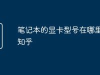 笔记本的显卡型号在哪里看啊知乎-路由网