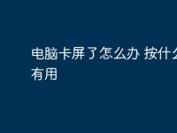 电脑卡屏了怎么办 按什么键有用-路由网