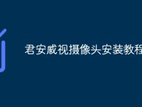 君安威视摄像头安装教程-路由网