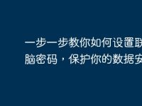 一步一步教你如何设置联想电脑密码，保护你的数据安全-路由网