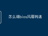 怎么调bios风扇转速-路由网