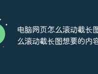 电脑网页怎么滚动截长图 怎么滚动截长图想要的内容-路由网