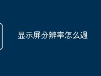 显示屏分辨率怎么週-路由网